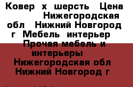 Ковер 2х3 шерсть › Цена ­ 4 000 - Нижегородская обл., Нижний Новгород г. Мебель, интерьер » Прочая мебель и интерьеры   . Нижегородская обл.,Нижний Новгород г.